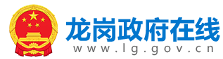 龍崗政府在線(xiàn)